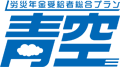 総合保障プラン「青空」労災年金受給者とそのご家族のために発足した団体保険制度です