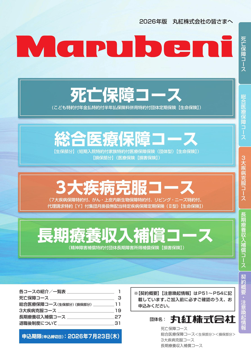 明治安田（丸紅株式会社） パンフレット表紙