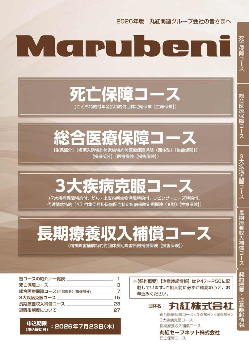 明治安田（丸紅グループ会社） パンフレット表紙
