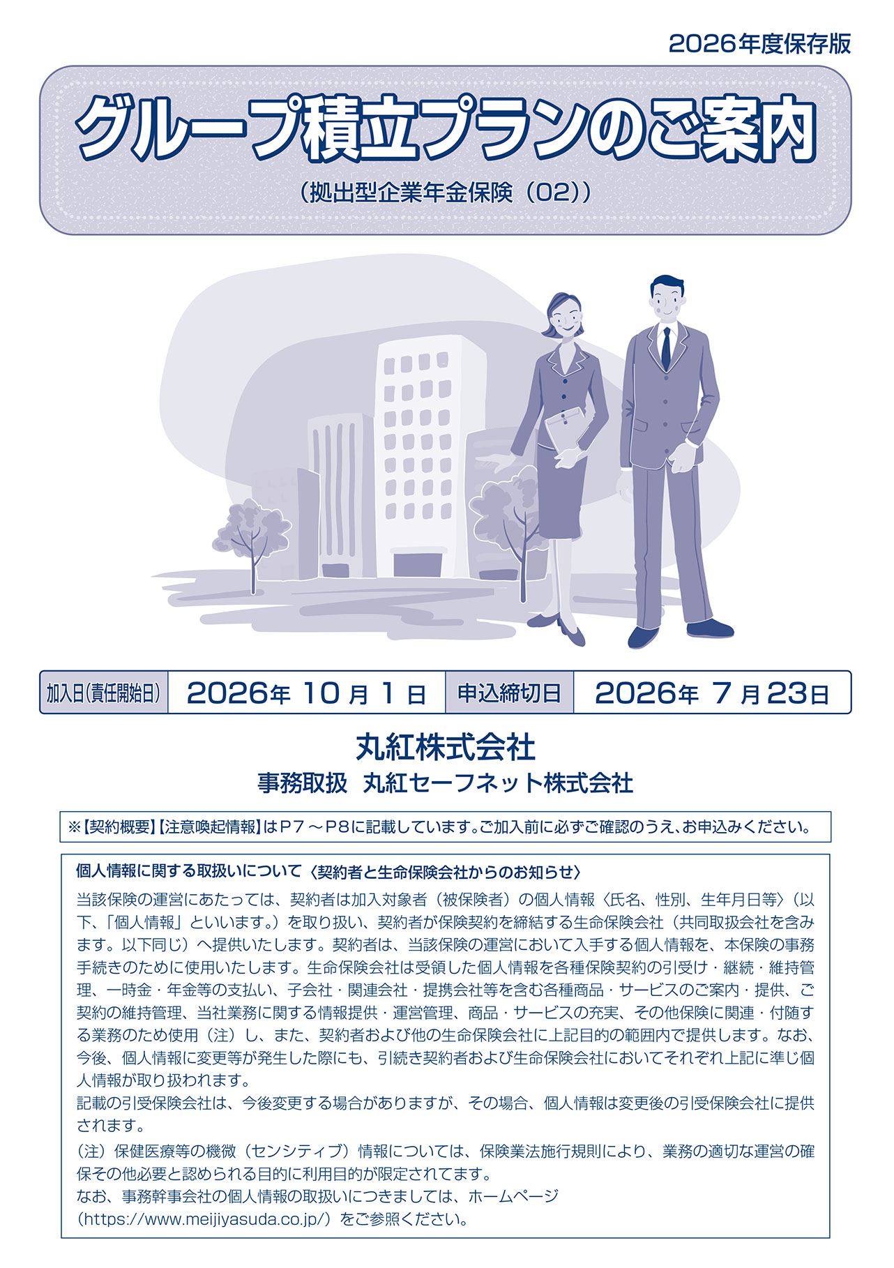 明治安田グループ積立プラン（丸紅株式会社）　パンフレット表紙