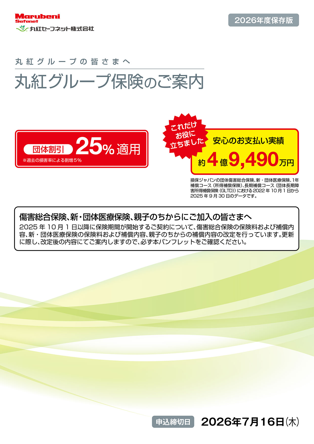 丸紅グループ保険 のご案内パンフレット